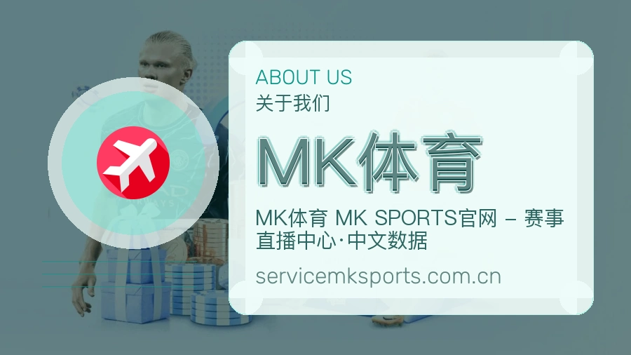 MK体育关于我们