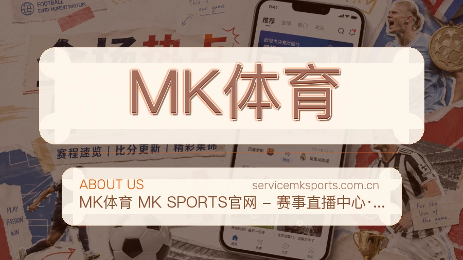MK体育看赛服务简介